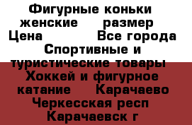 Фигурные коньки, женские, 37 размер › Цена ­ 6 000 - Все города Спортивные и туристические товары » Хоккей и фигурное катание   . Карачаево-Черкесская респ.,Карачаевск г.